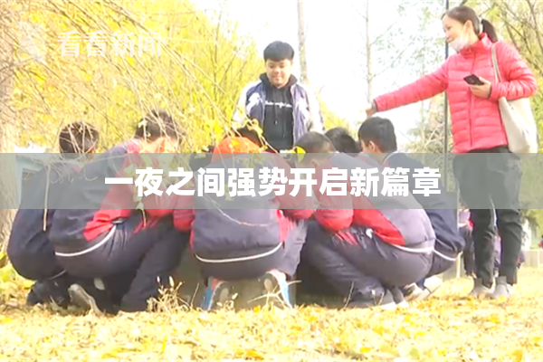 一夜之间强势开启新篇章