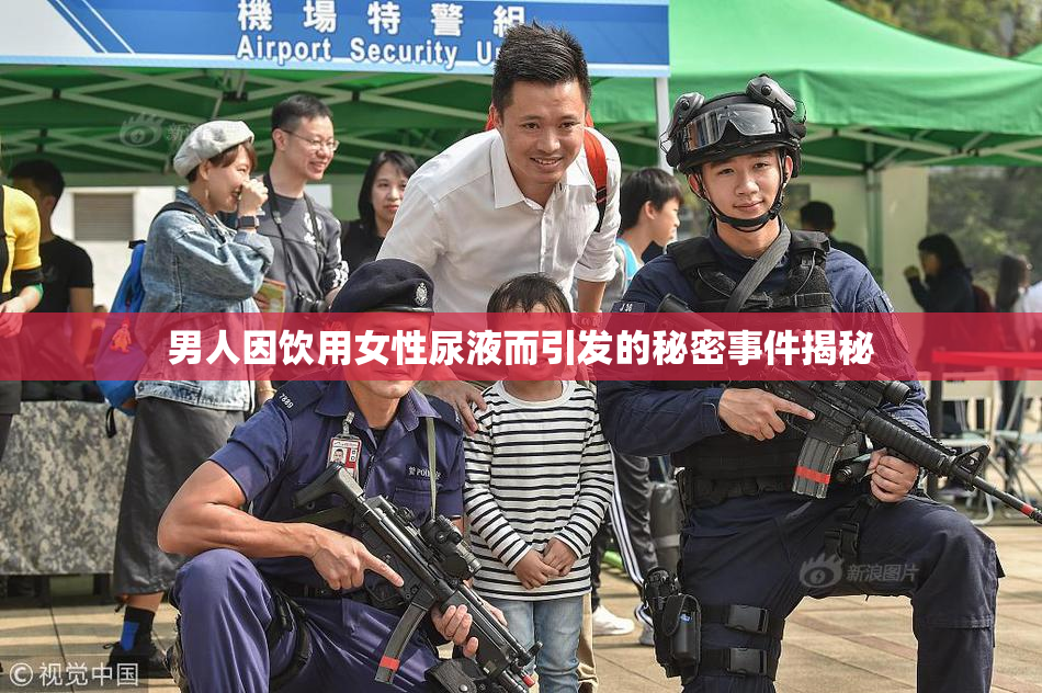 男人因饮用女性尿液而引发的秘密事件揭秘