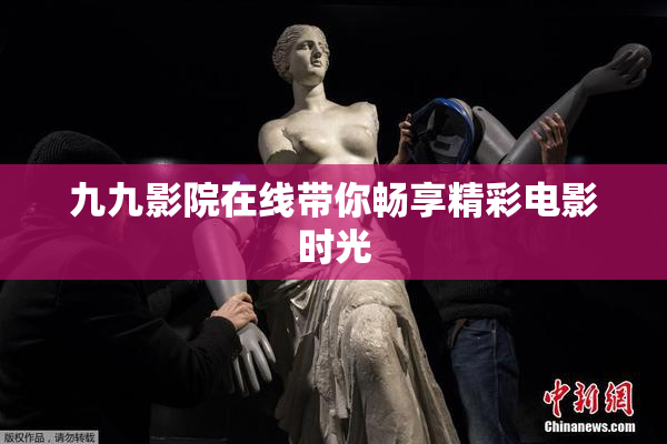 九九影院在线带你畅享精彩电影时光