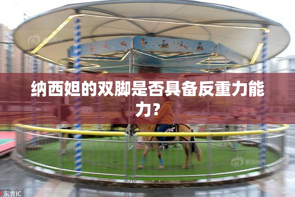 纳西妲的双脚是否具备反重力能力？