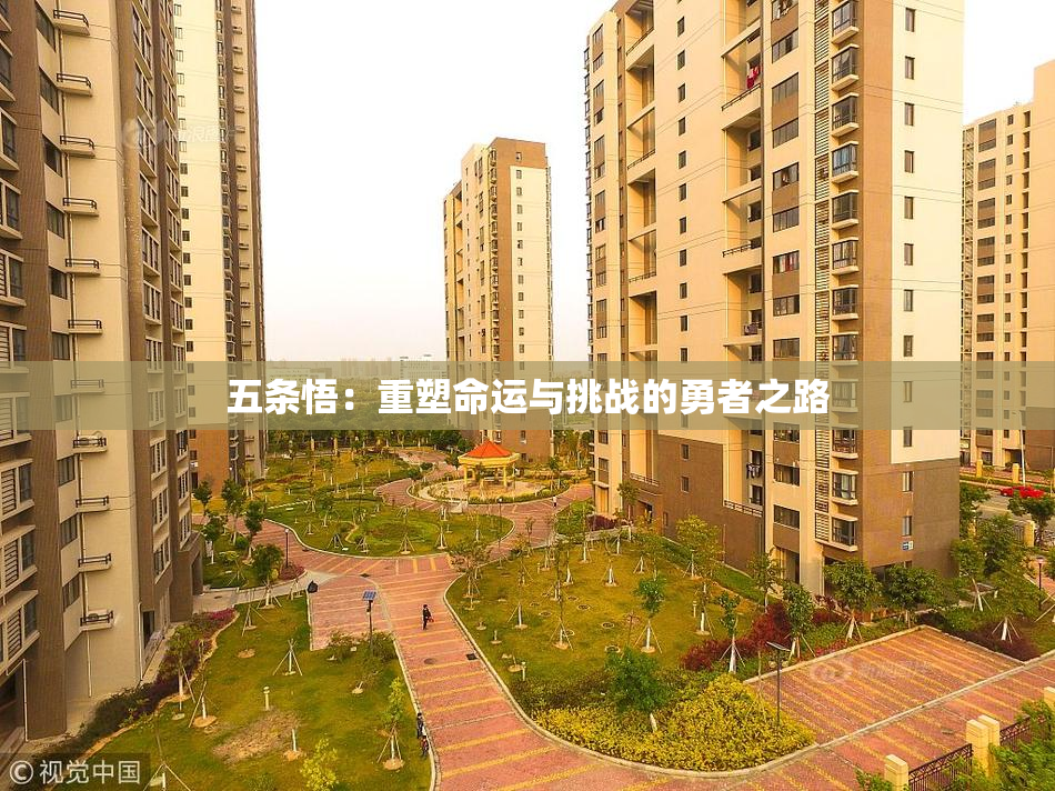 五条悟：重塑命运与挑战的勇者之路