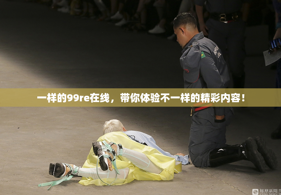 一样的99re在线，带你体验不一样的精彩内容！