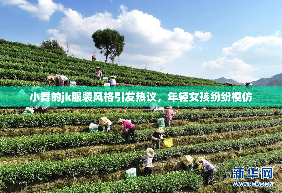 小舞的jk服装风格引发热议，年轻女孩纷纷模仿