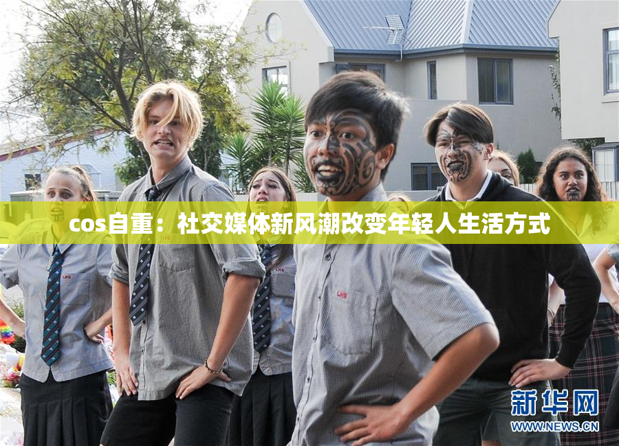 cos自重：社交媒体新风潮改变年轻人生活方式