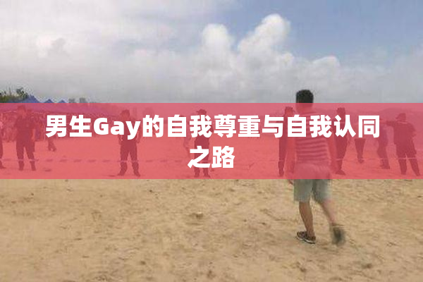 男生Gay的自我尊重与自我认同之路