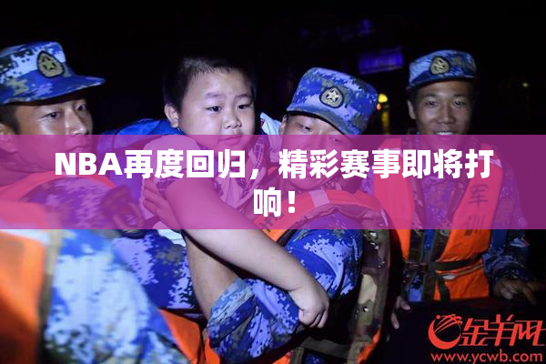 NBA再度回归，精彩赛事即将打响！