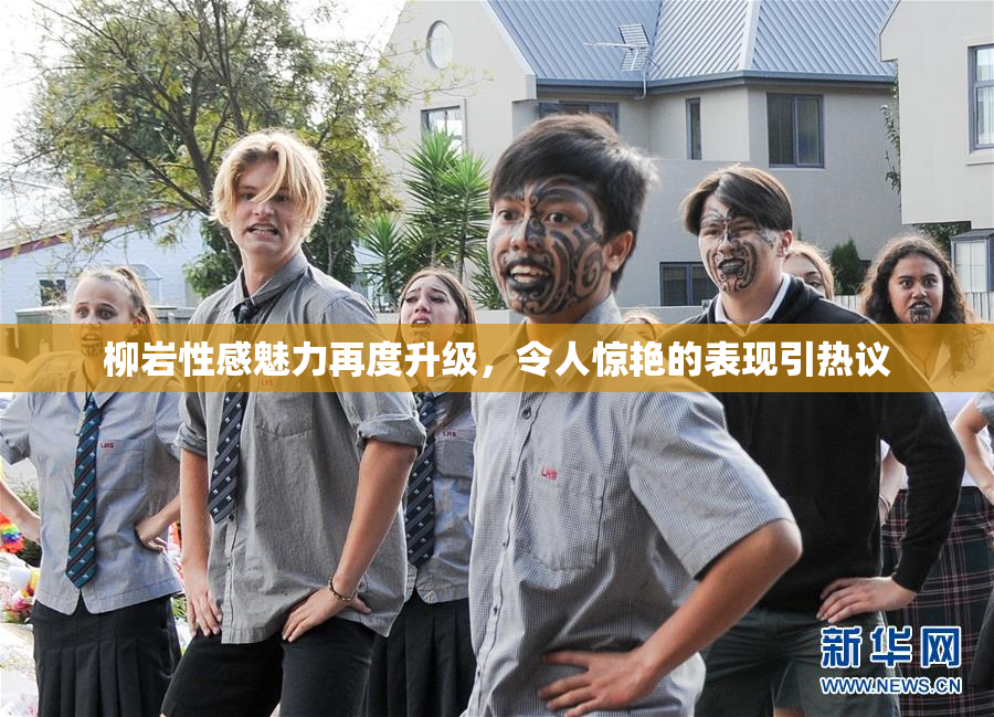 柳岩性感魅力再度升级，令人惊艳的表现引热议