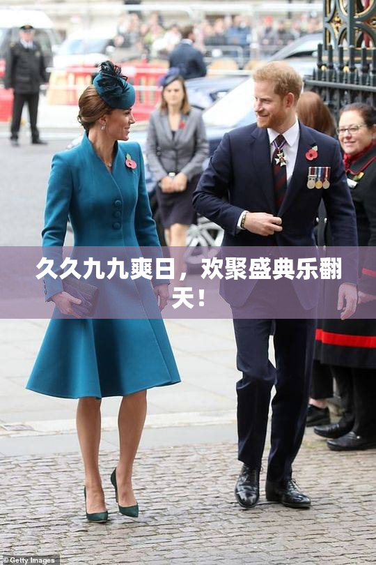 久久九九爽日，欢聚盛典乐翻天！