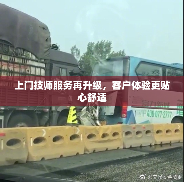 上门技师服务再升级，客户体验更贴心舒适