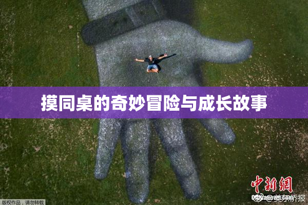 摸同桌的奇妙冒险与成长故事