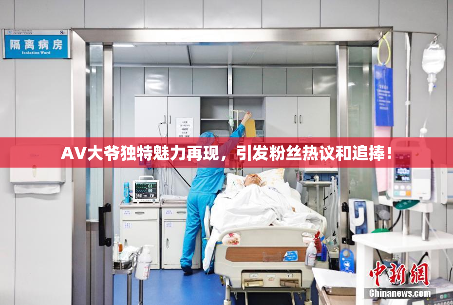 AV大爷独特魅力再现，引发粉丝热议和追捧！