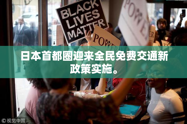 日本首都圈迎来全民免费交通新政策实施。