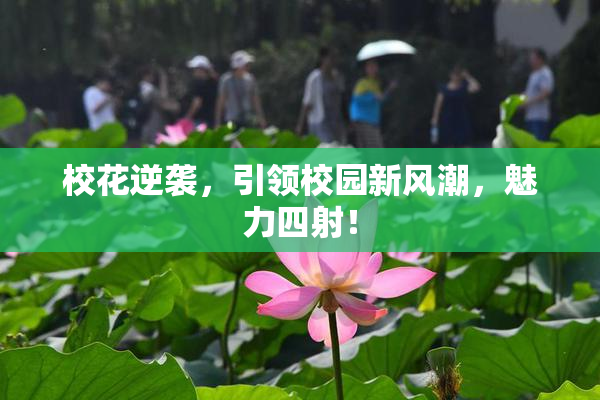 校花逆袭，引领校园新风潮，魅力四射！