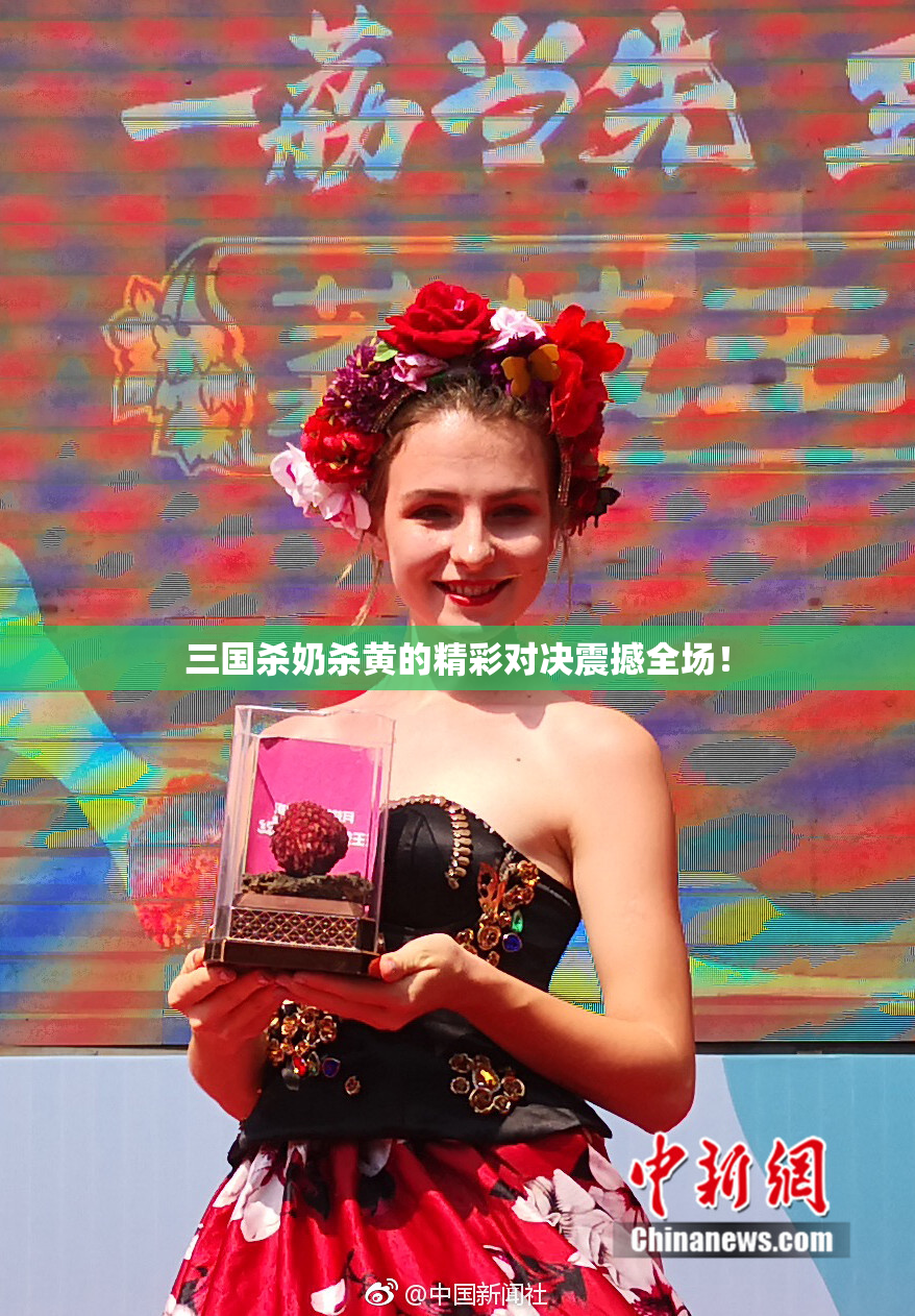 三国杀奶杀黄的精彩对决震撼全场！