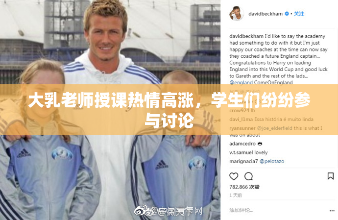 大乳老师授课热情高涨，学生们纷纷参与讨论