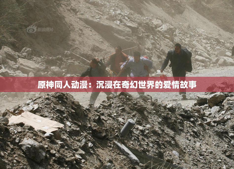 原神同人动漫：沉浸在奇幻世界的爱情故事