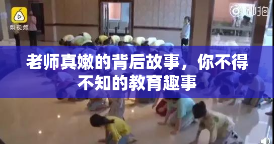 老师真嫩的背后故事，你不得不知的教育趣事