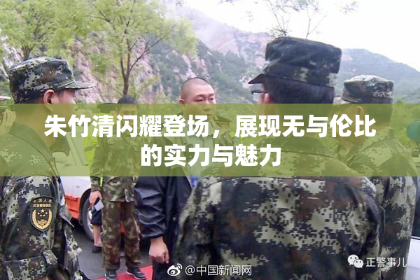 朱竹清闪耀登场，展现无与伦比的实力与魅力