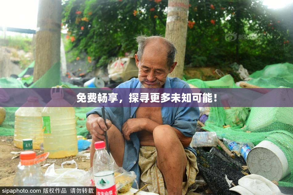 免费畅享，探寻更多未知可能！