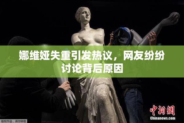 娜维娅失重引发热议，网友纷纷讨论背后原因