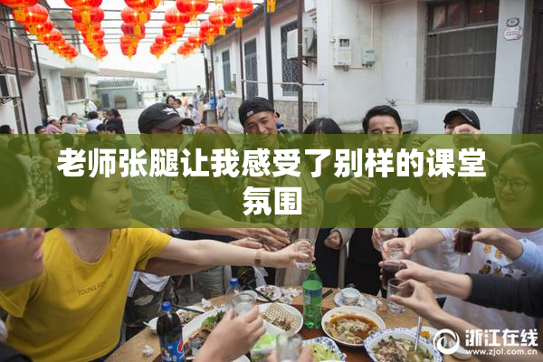 老师张腿让我感受了别样的课堂氛围