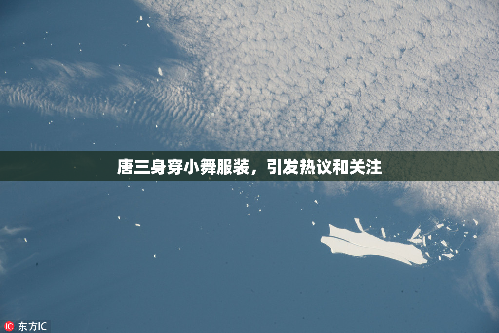 唐三身穿小舞服装，引发热议和关注