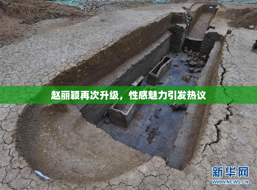 赵丽颖再次升级，性感魅力引发热议