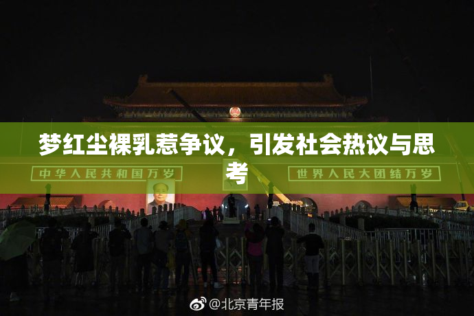 梦红尘裸乳惹争议，引发社会热议与思考
