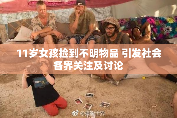 11岁女孩捡到不明物品 引发社会各界关注及讨论