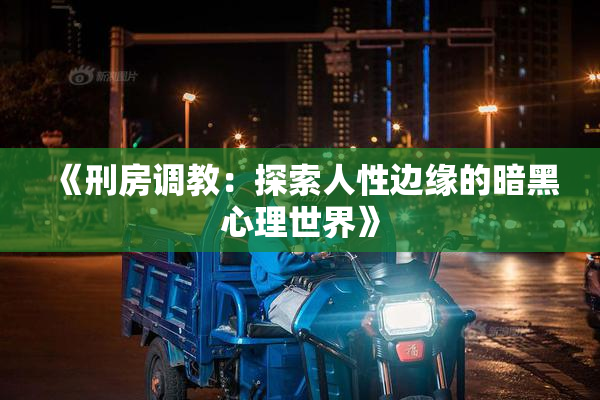 《刑房调教：探索人性边缘的暗黑心理世界》