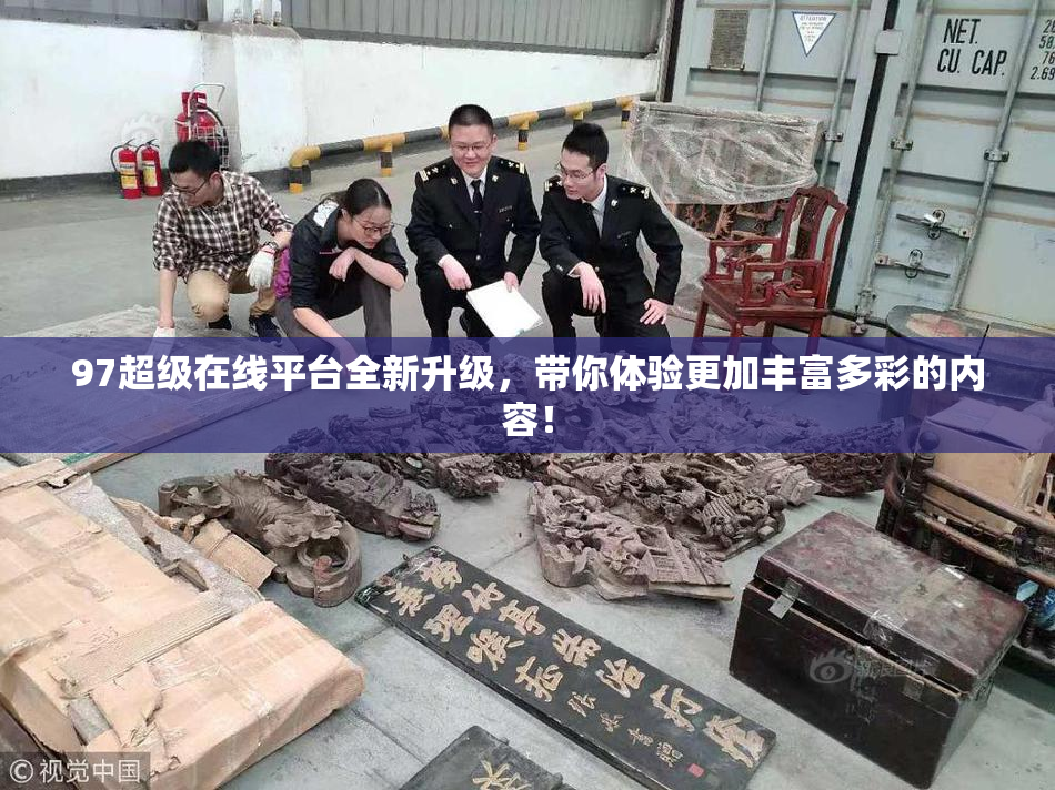 97超级在线平台全新升级，带你体验更加丰富多彩的内容！