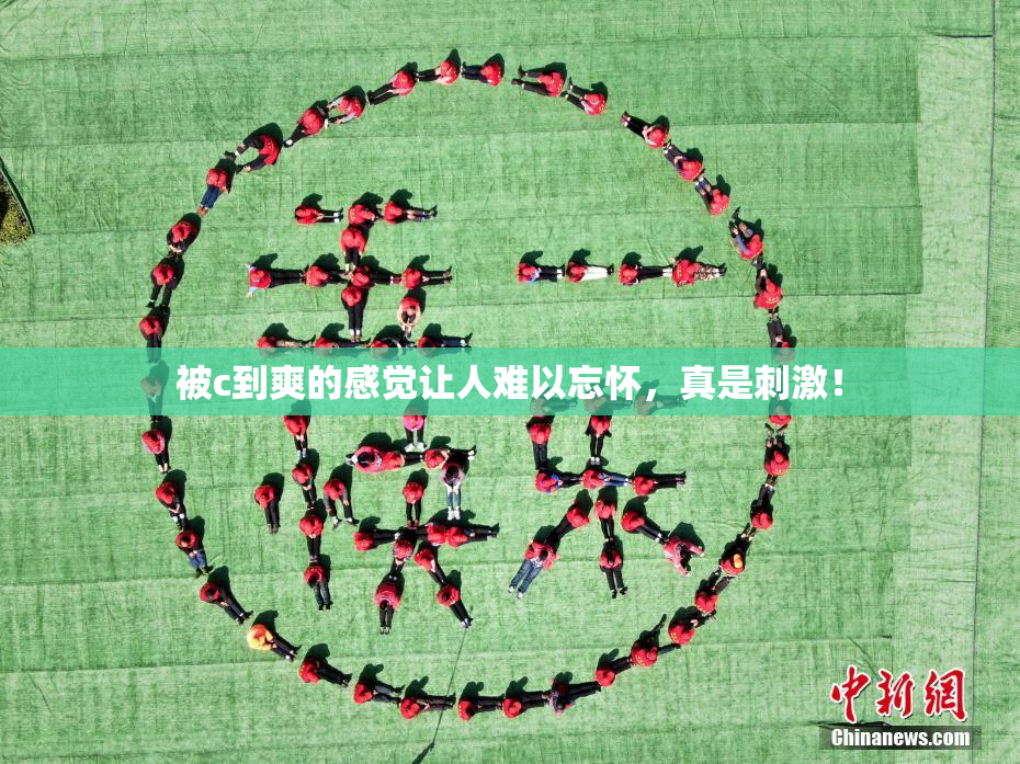 被c到爽的感觉让人难以忘怀，真是刺激！
