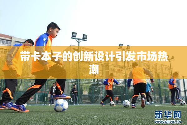 带卡本子的创新设计引发市场热潮
