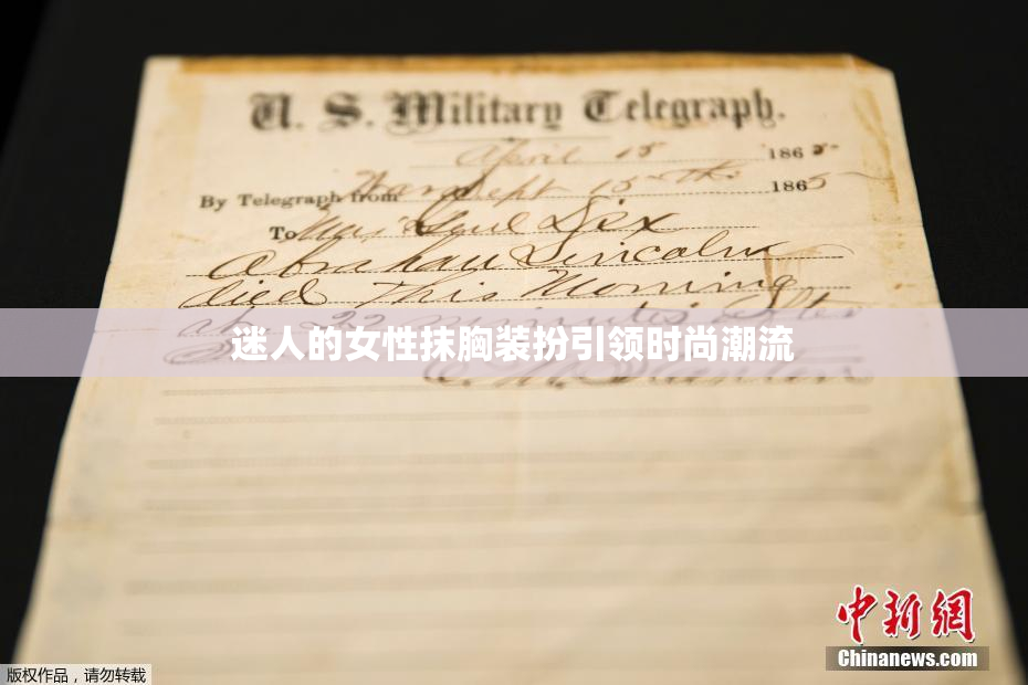 迷人的女性抹胸装扮引领时尚潮流