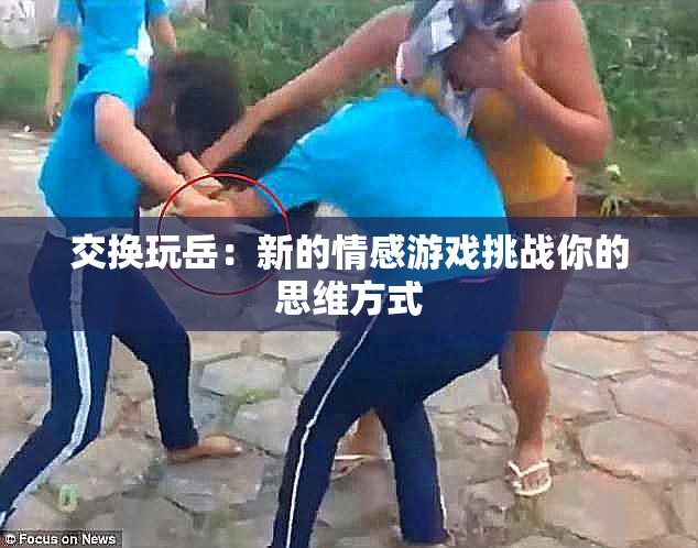交换玩岳：新的情感游戏挑战你的思维方式