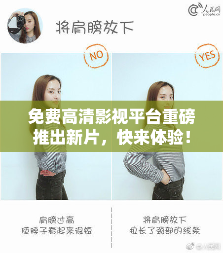 免费高清影视平台重磅推出新片，快来体验！