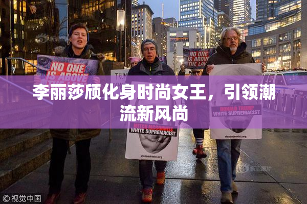 李丽莎颀化身时尚女王，引领潮流新风尚