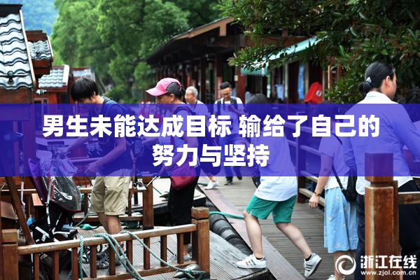 男生未能达成目标 输给了自己的努力与坚持
