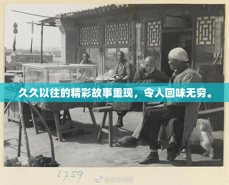 久久以往的精彩故事重现，令人回味无穷。