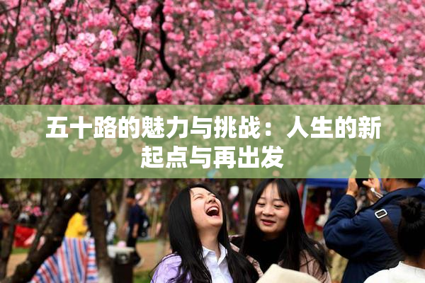 五十路的魅力与挑战：人生的新起点与再出发