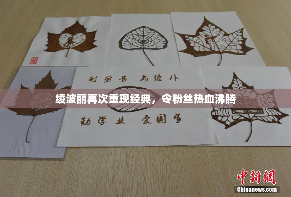 绫波丽再次重现经典，令粉丝热血沸腾