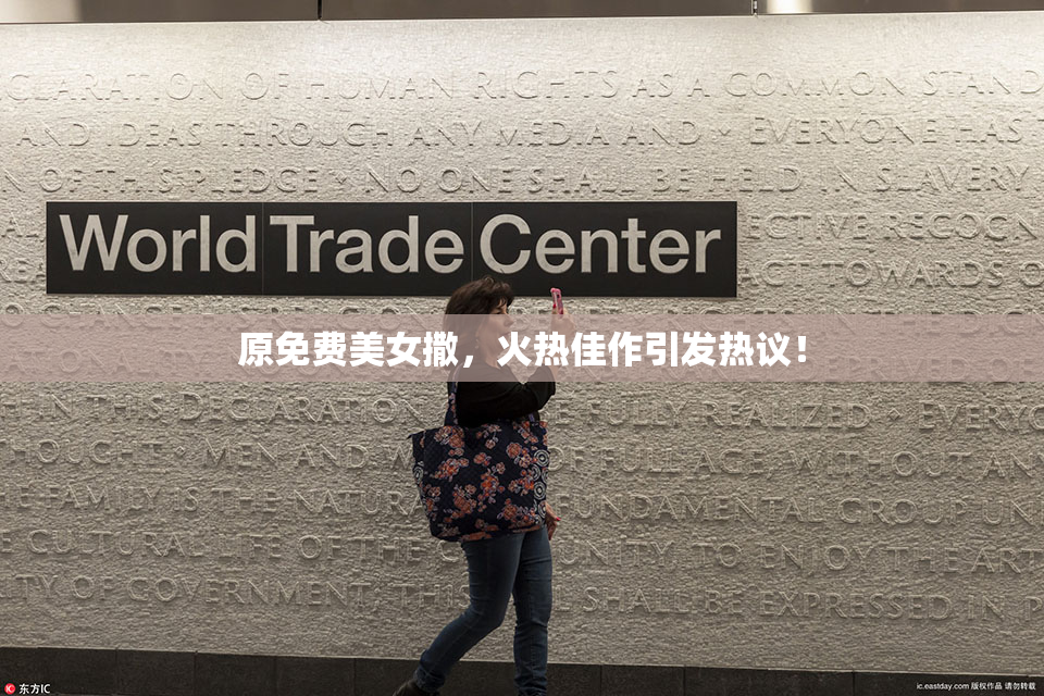 原免费美女撒，火热佳作引发热议！