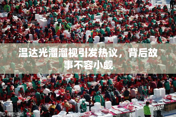 温达光溜溜视引发热议，背后故事不容小觑