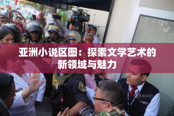 亚洲小说区图：探索文学艺术的新领域与魅力