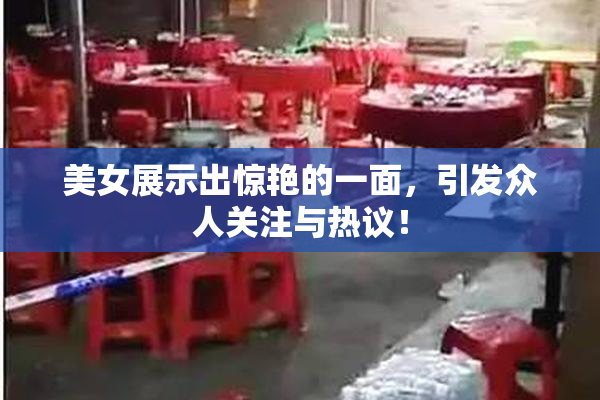 美女展示出惊艳的一面，引发众人关注与热议！