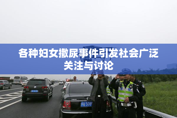 各种妇女撒尿事件引发社会广泛关注与讨论
