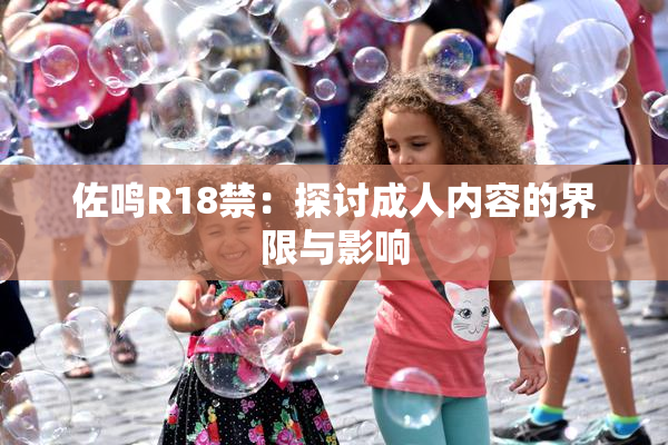 佐鸣R18禁：探讨成人内容的界限与影响