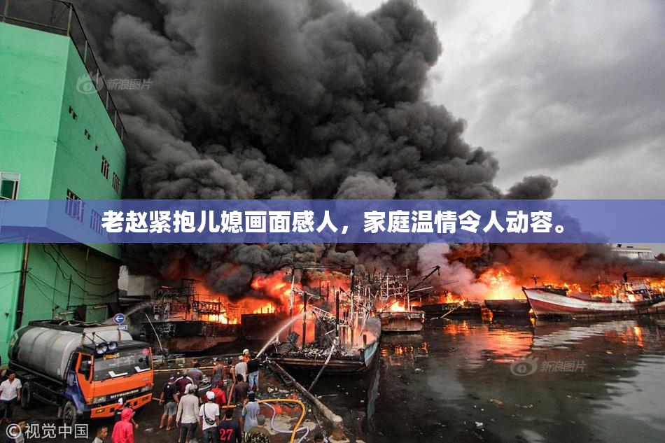 老赵紧抱儿媳画面感人，家庭温情令人动容。