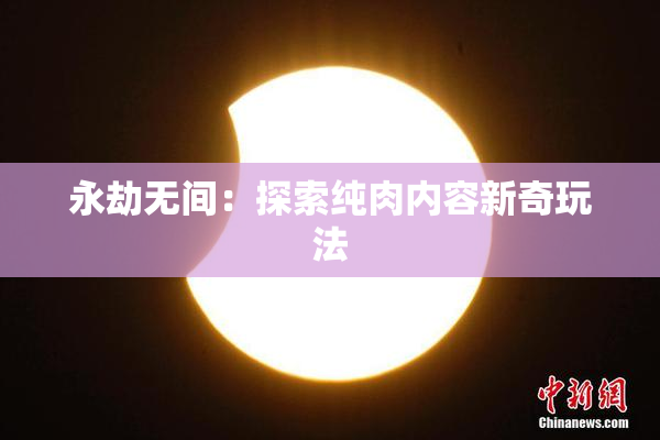 永劫无间：探索纯肉内容新奇玩法