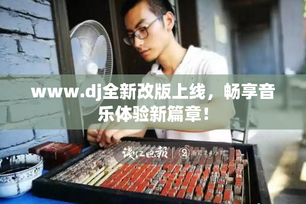 www.dj全新改版上线，畅享音乐体验新篇章！